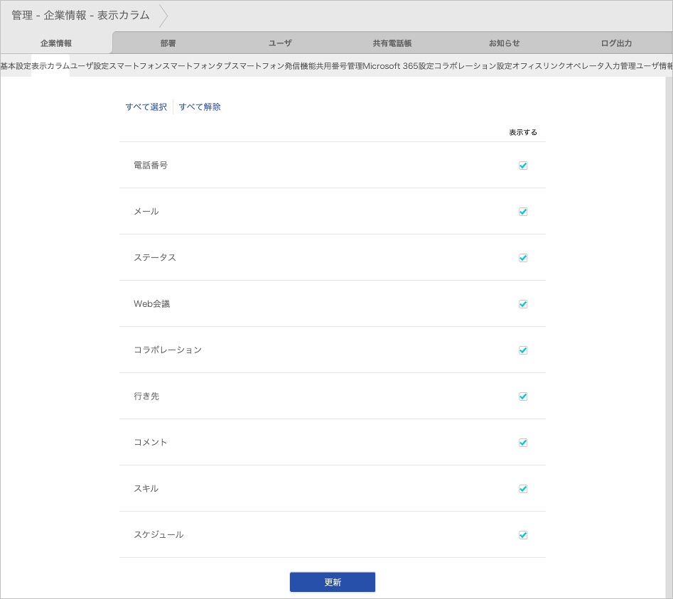 管理 - 企業情報 - 表示カラム