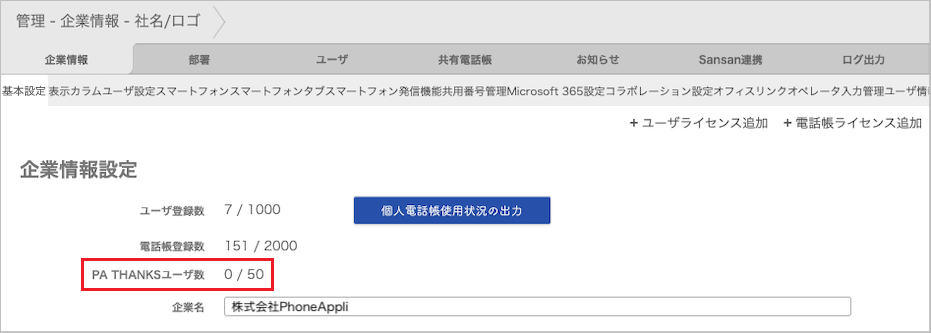 管理 - 企業情報 - 基本設定(企業情報設定)