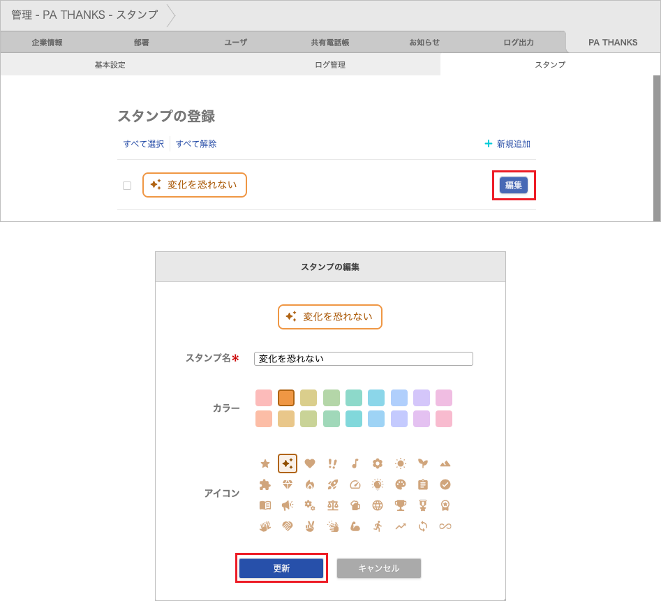 管理 - PA THANKS - スタンプ(編集)