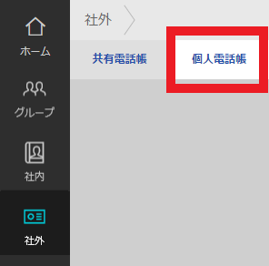 個人電話帳