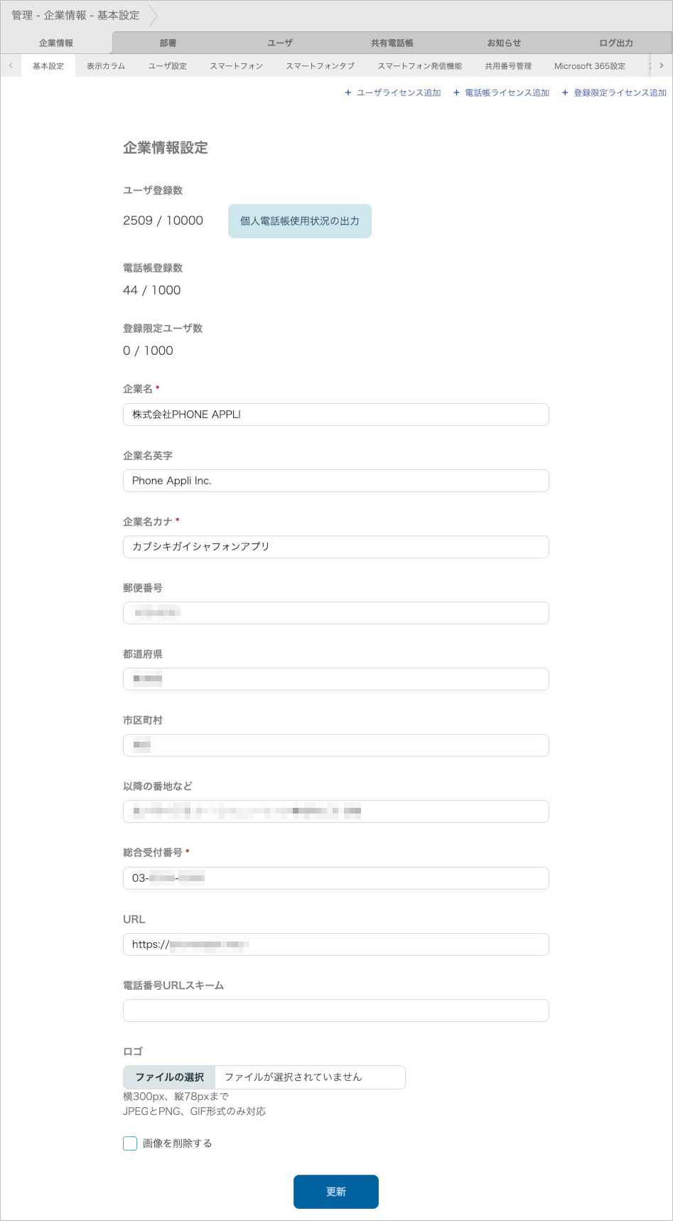 管理 - 企業情報 - 基本設定