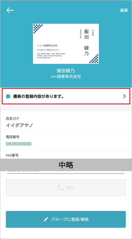 共有電話帳 連絡先詳細