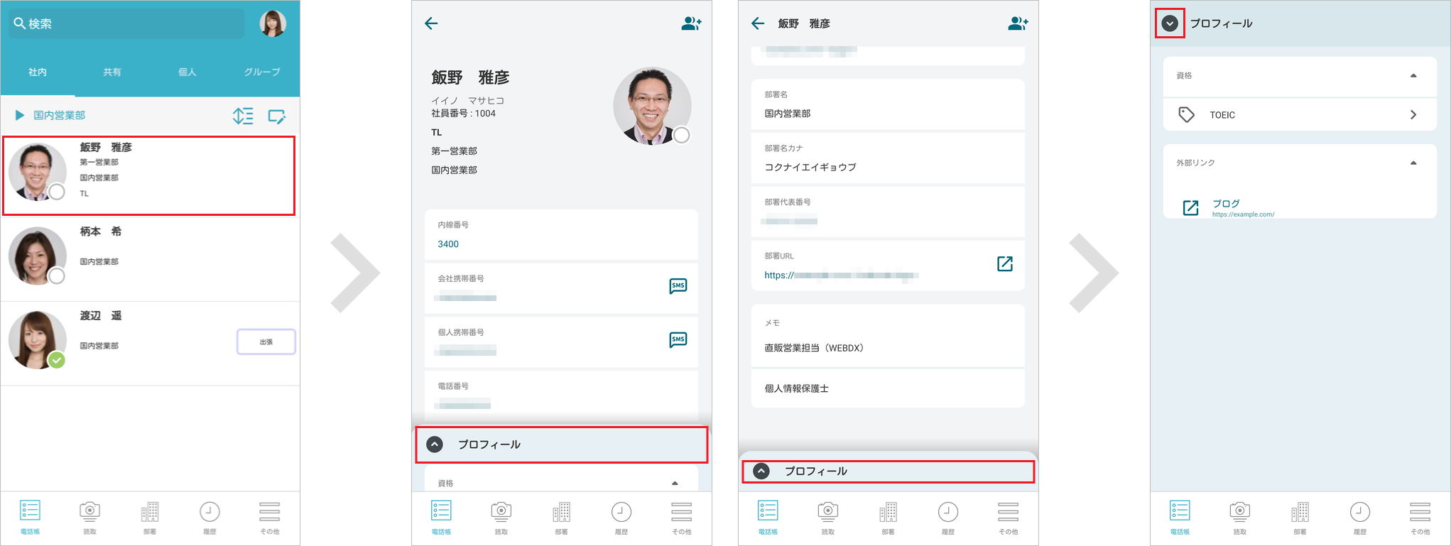 社内電話帳 連絡先詳細