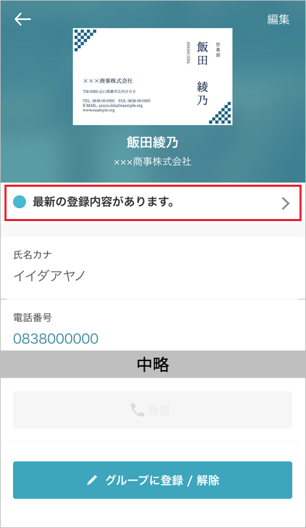 共有電話帳 連絡先詳細