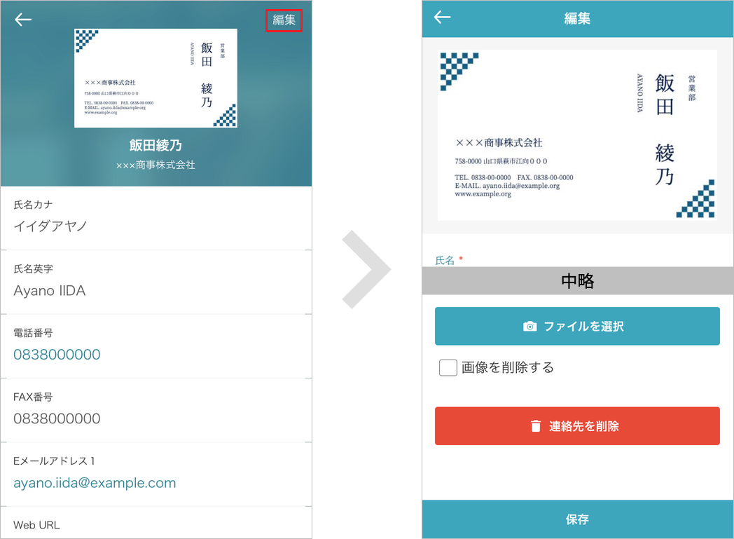 共有電話帳 連絡先詳細（編集）