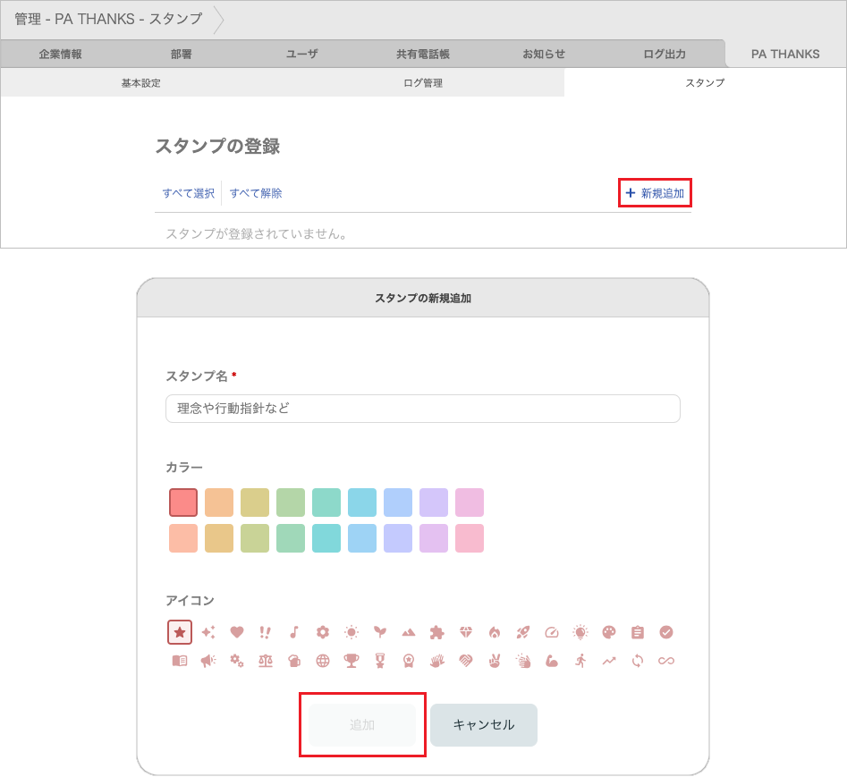 管理 - PA THANKS - スタンプ(新規追加)