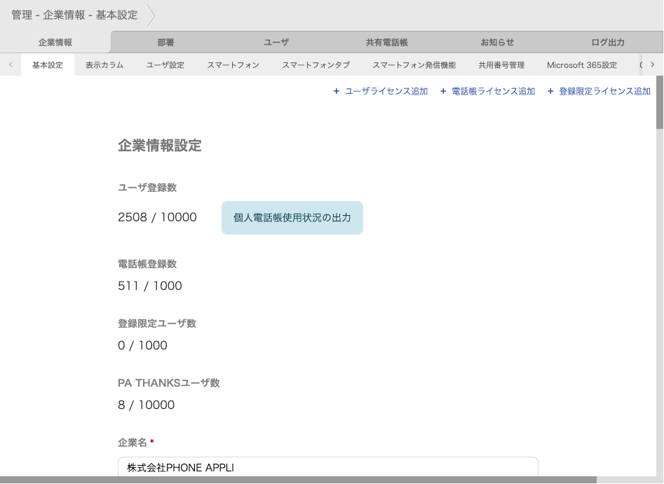 管理 - 企業情報 - 基本設定(企業情報設定)