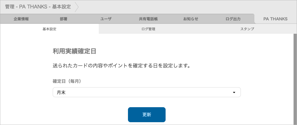 管理 - PA THANKS - 基本設定(利用実績確定日)