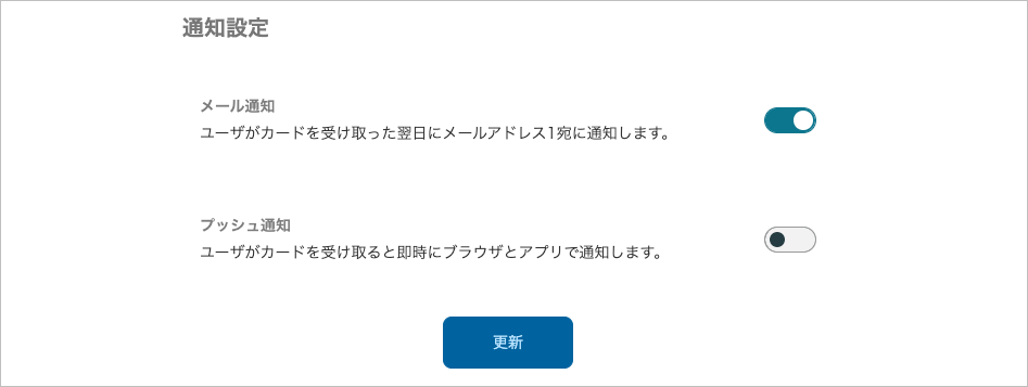 管理 - PA THANKS - 基本設定(通知設定)