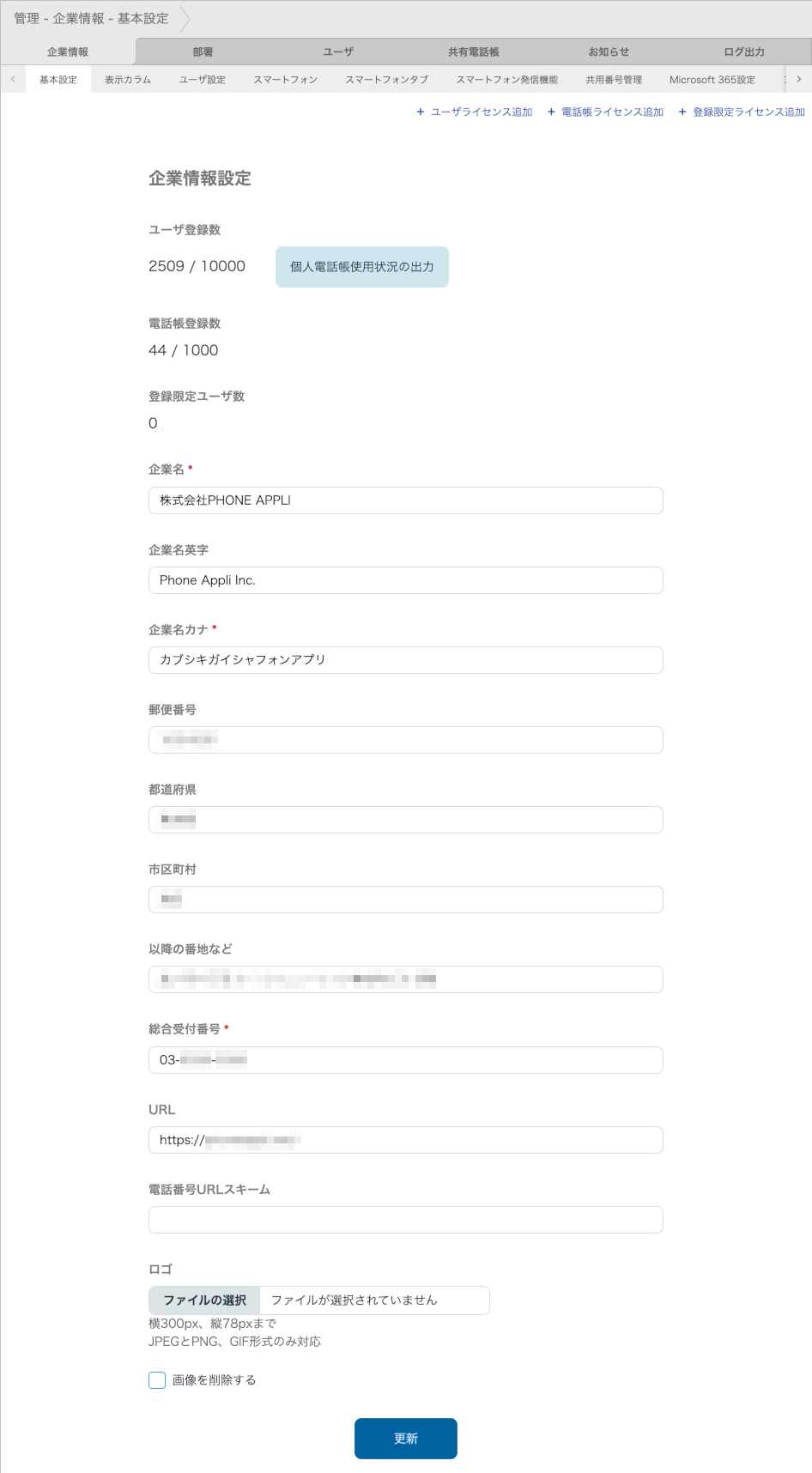 管理 - 企業情報 - 基本設定
