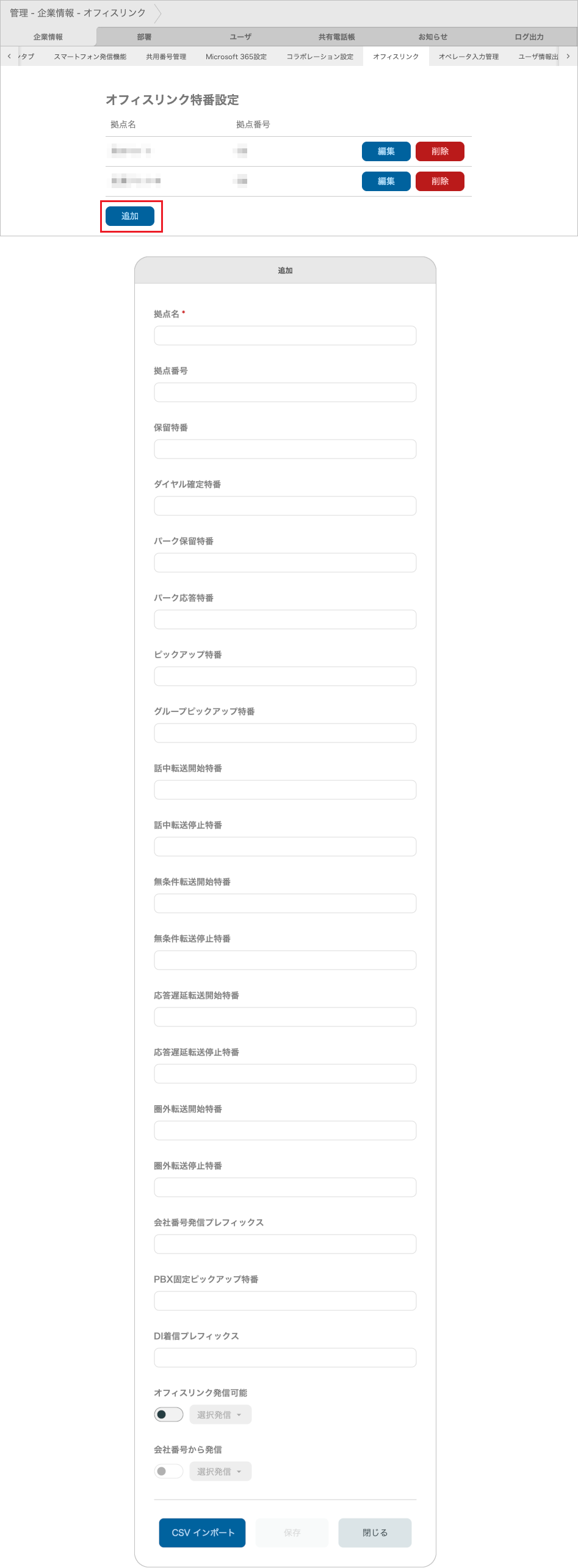 管理 - 企業情報 - オフィスリンク（追加）