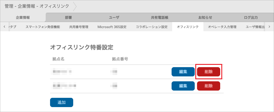 管理 - 企業情報 - オフィスリンク（削除）