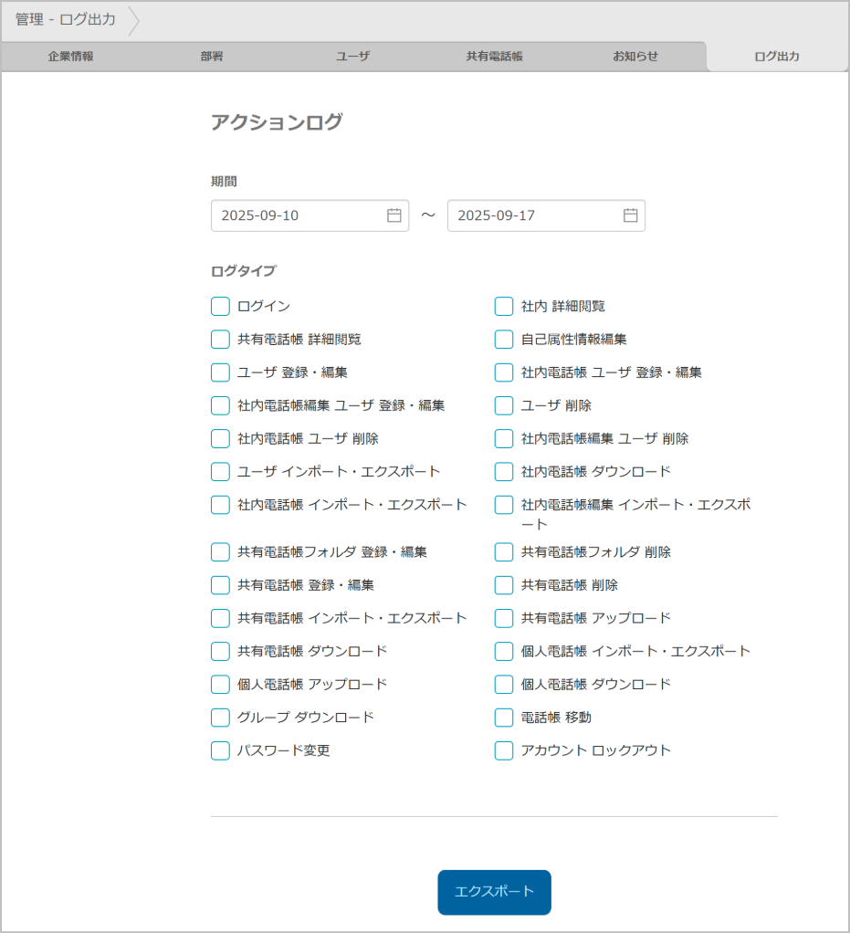 管理 - ログ出力