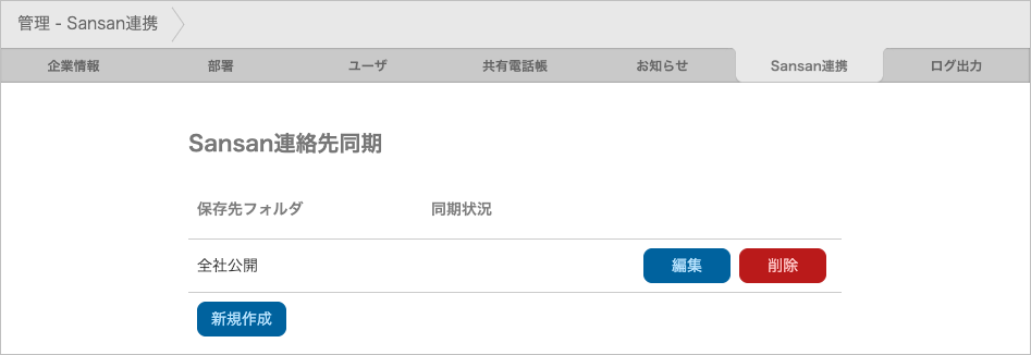 管理 - Sansan連携（Sansan連絡先同期）