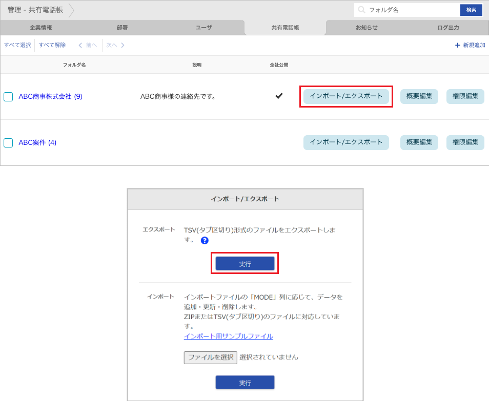 管理 - 共有電話帳（連絡先 エクスポート）