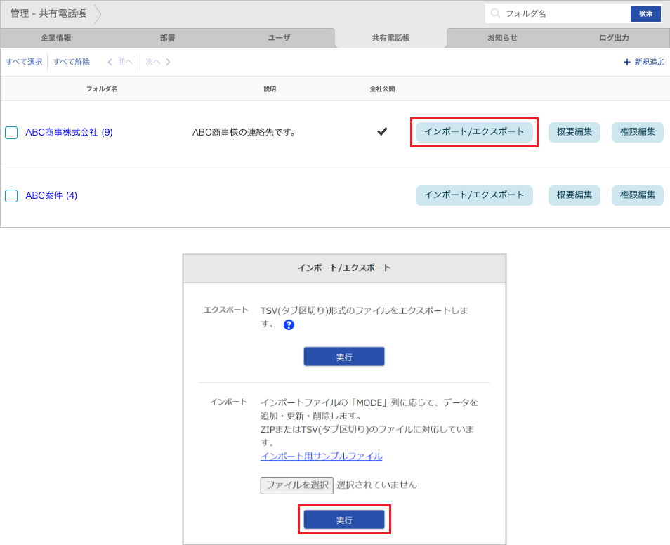 管理 - 共有電話帳（連絡先 インポート）