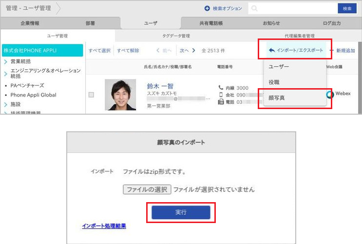 管理 - ユーザ管理（顔写真のインポート）