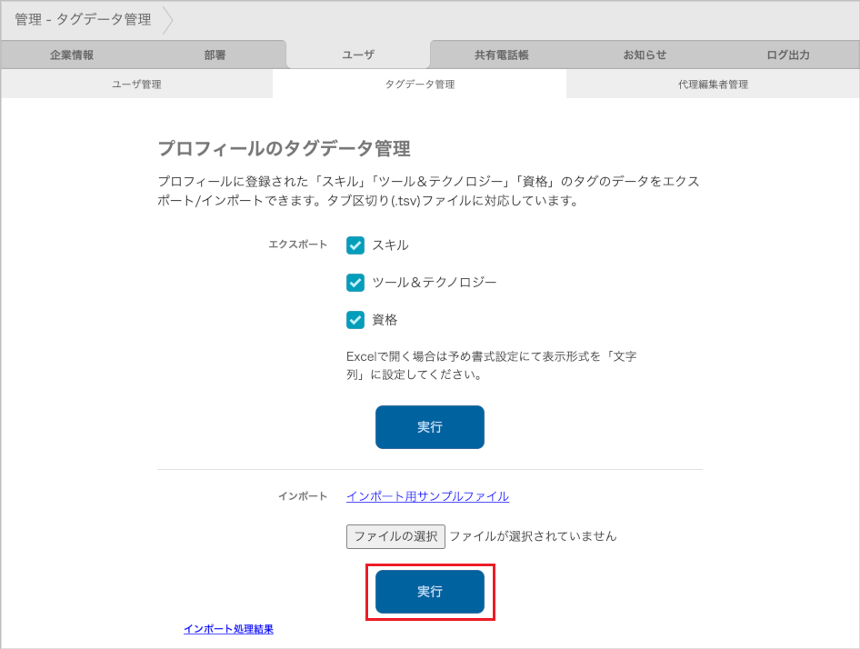 管理 - タグデータ管理（インポート）