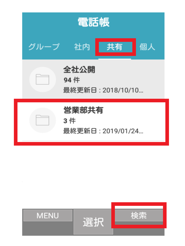 共有電話帳フォルダ一覧