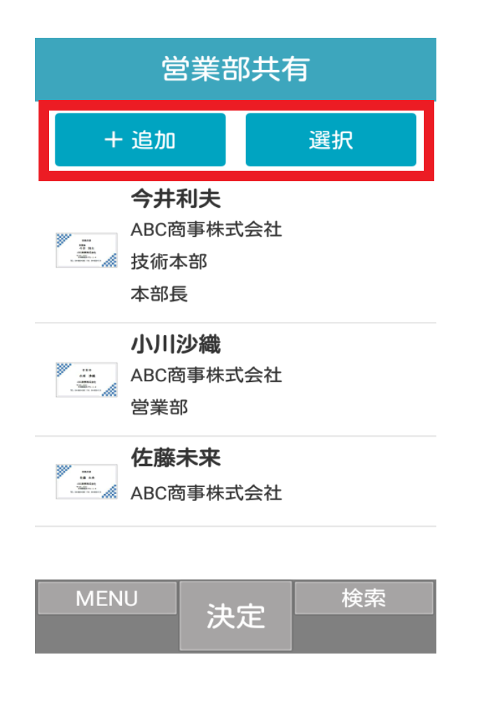 共有電話帳・個人電話帳 連絡先一覧