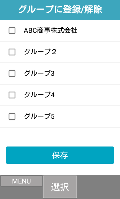 グループに登録/解除