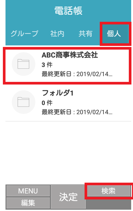 個人電話帳フォルダ一覧