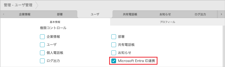 管理 - ユーザ管理（権限コントロール）