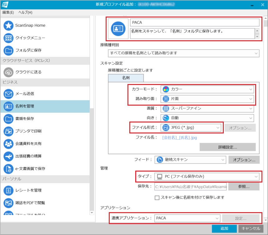 新規プロファイル設定