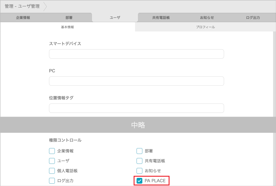 管理 - ユーザ管理（権限コントロール）