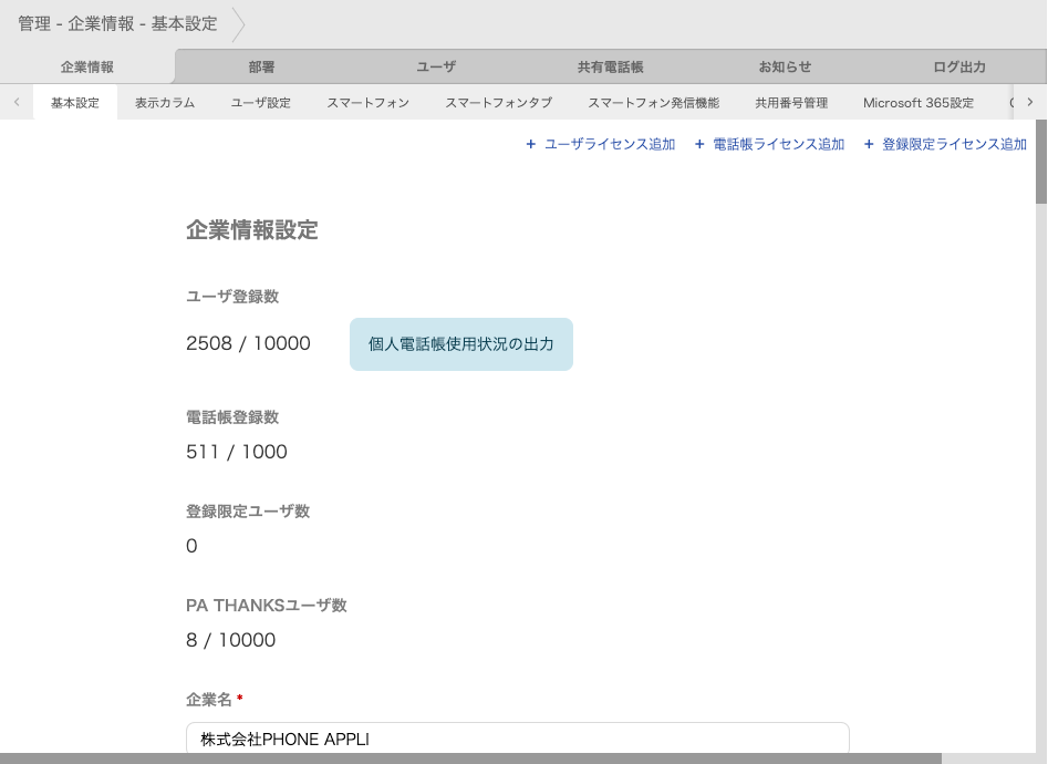 管理 - 企業情報 - 基本設定（企業情報設定）