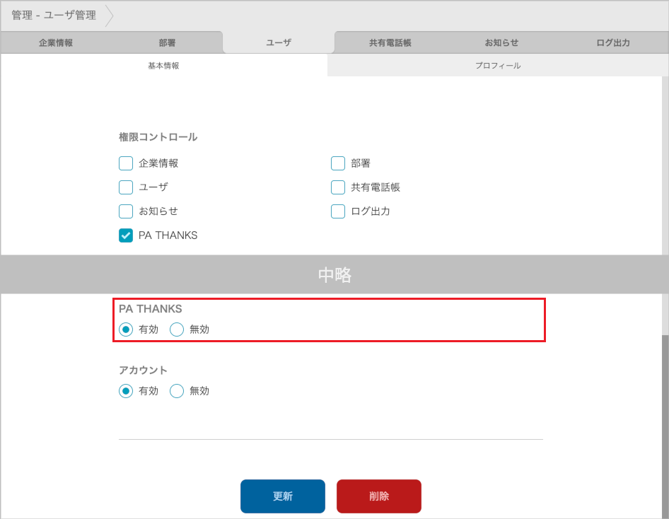 管理 - ユーザ管理（PA THANKS）