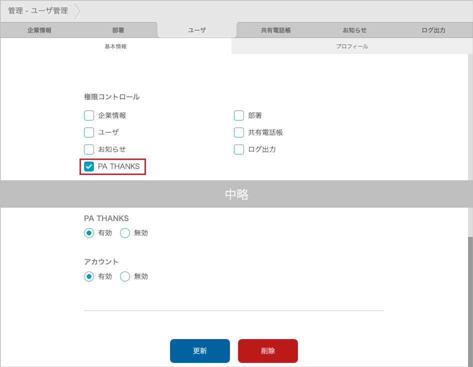 管理 - ユーザ管理（権限コントロール）