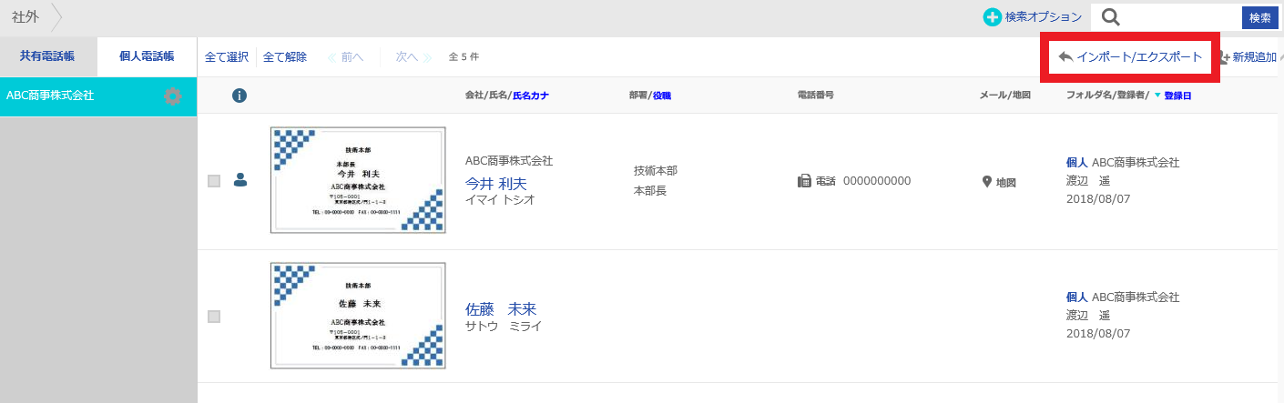 連絡先 インポート／エクスポート