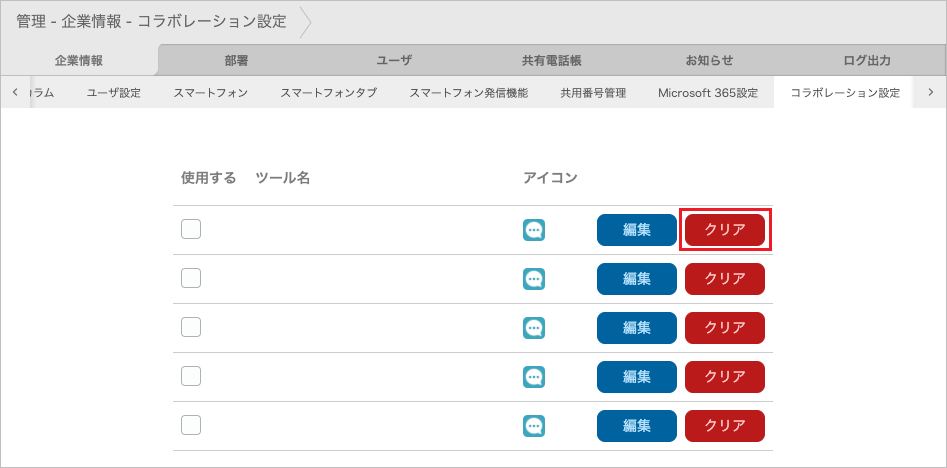 管理 - 企業情報 - コラボレーション設定（クリア）