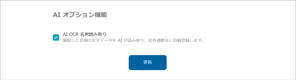 管理 - 企業情報 - 基本設定（AI OCR 名刺読み取り）