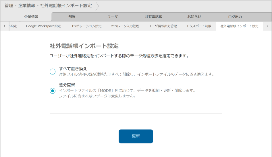 管理 - 企業情報 - 社外電話帳インポート設定