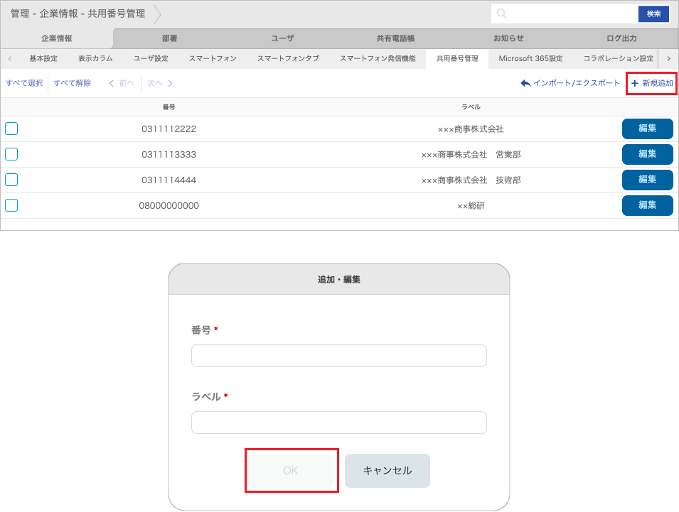 管理 - 企業情報 - 共用番号管理（追加）