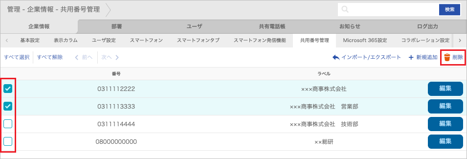 管理 - 企業情報 - 共用番号管理（削除）
