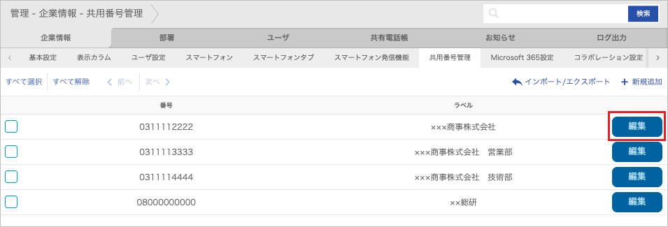 管理 - 企業情報 - 共用番号管理（編集）