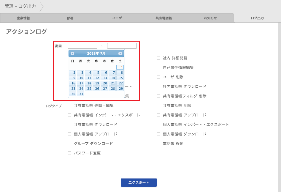 管理 - ログ出力（期間）