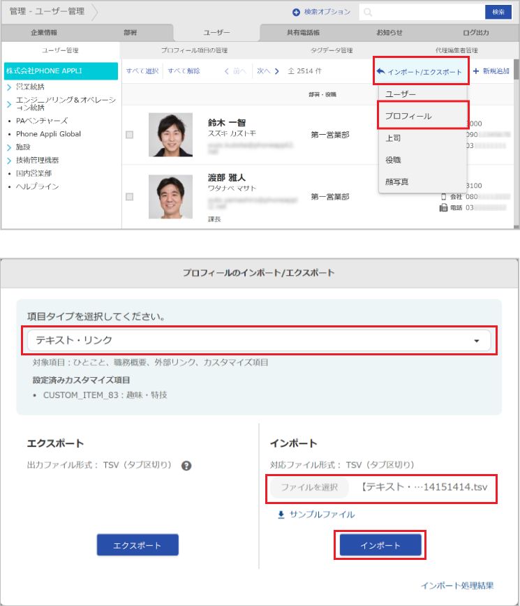 管理 - ユーザー管理（プロフィールのインポート）