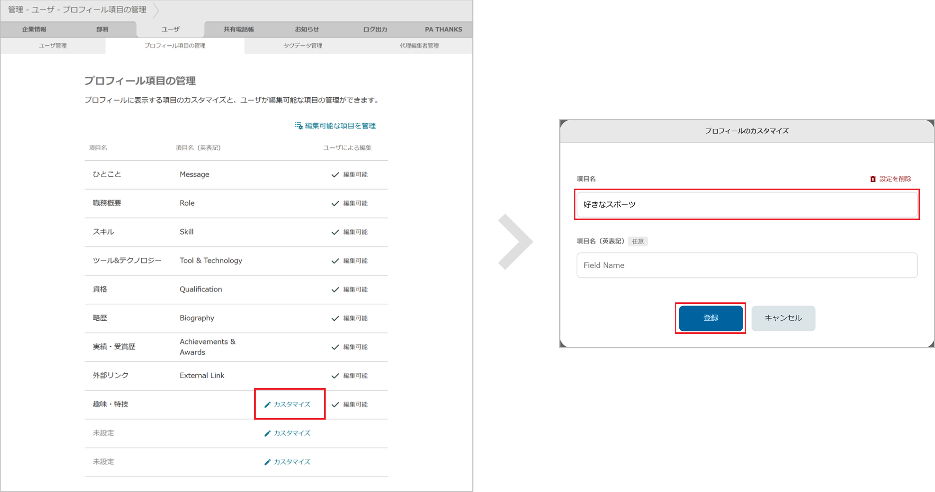 ユーザ - プロフィール項目のカスタマイズ
