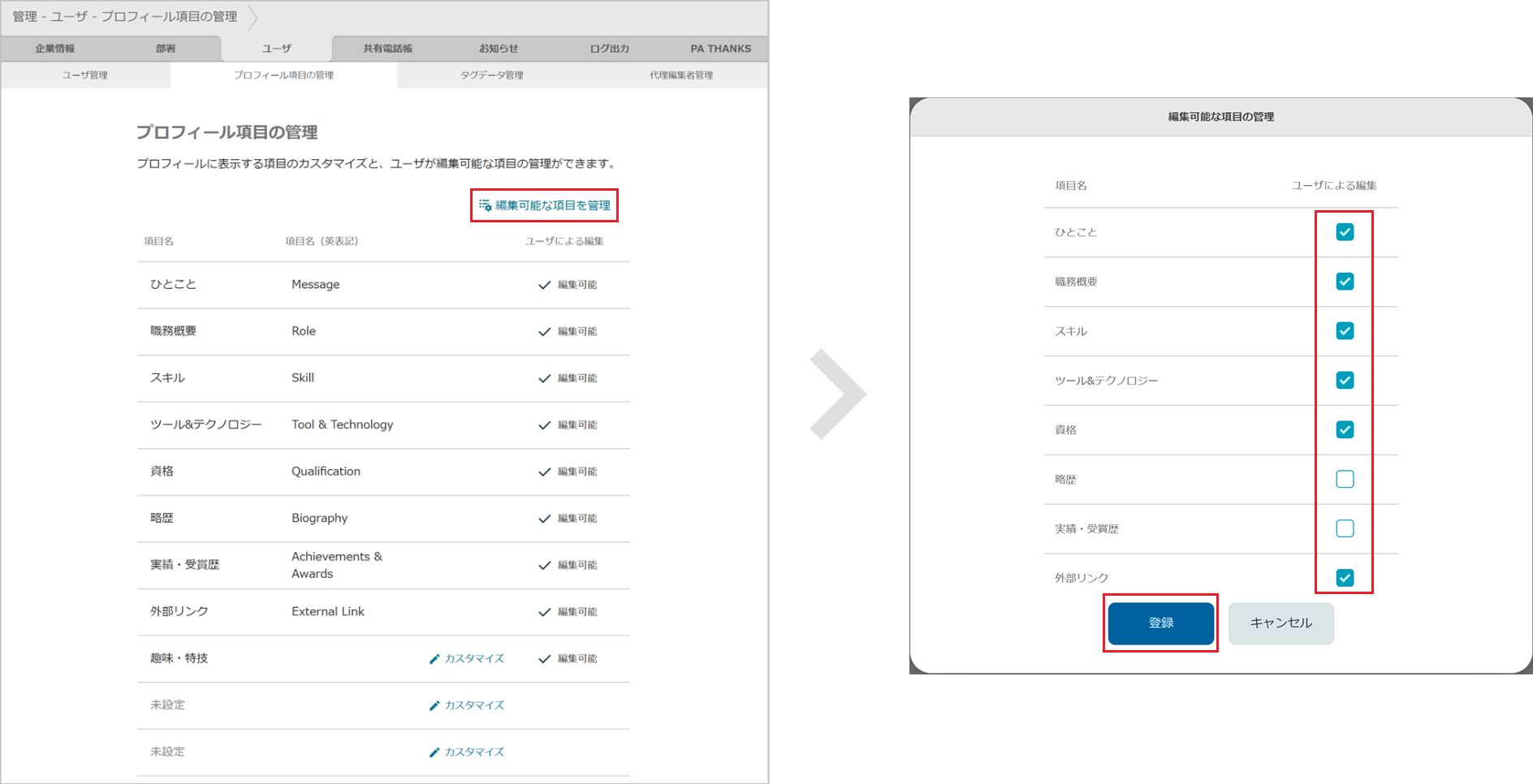 ユーザ - プロフィール項目の管理