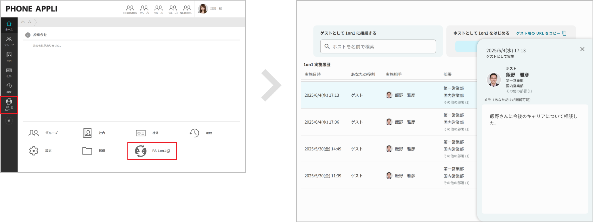 ゲストの操作（1on1をふりかえる）