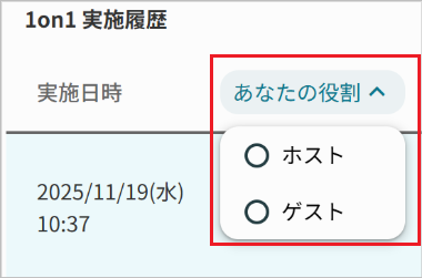 1on1での役割で絞り込み