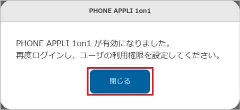 管理 - 企業情報 - 基本設定(PHONE APPLI 1on1 を有効化2)