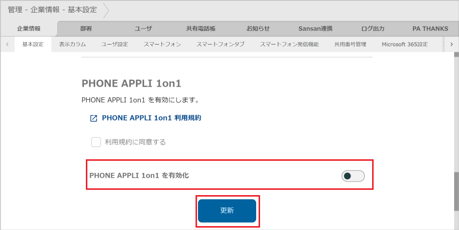 管理 - 企業情報 - 基本設定(PHONE APPLI 1on1 を無効化)