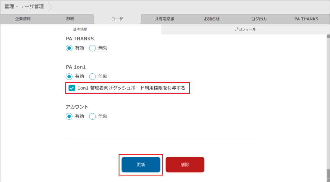 管理 - ユーザ管理(PA 1on1 ダッシュボード)