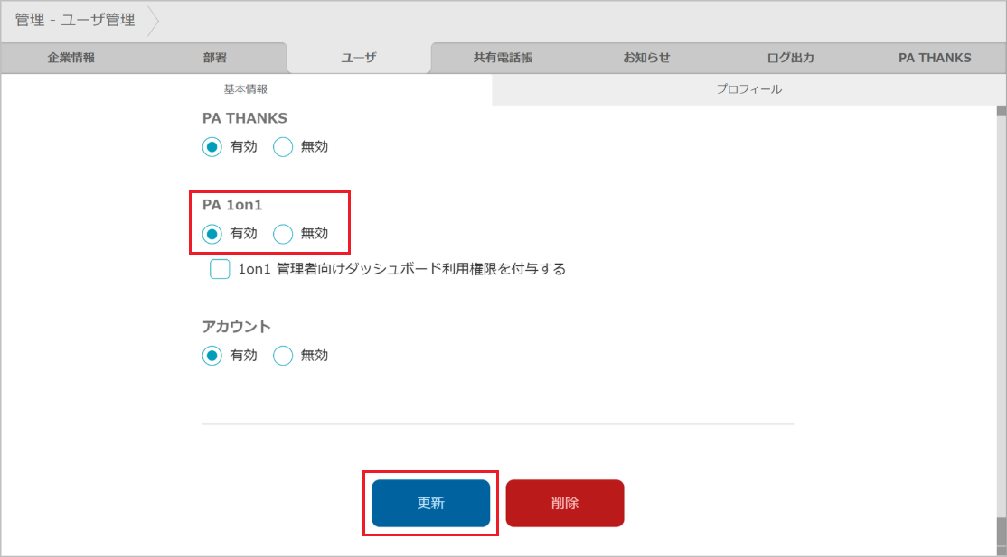 管理 - ユーザ管理(PA 1on1)