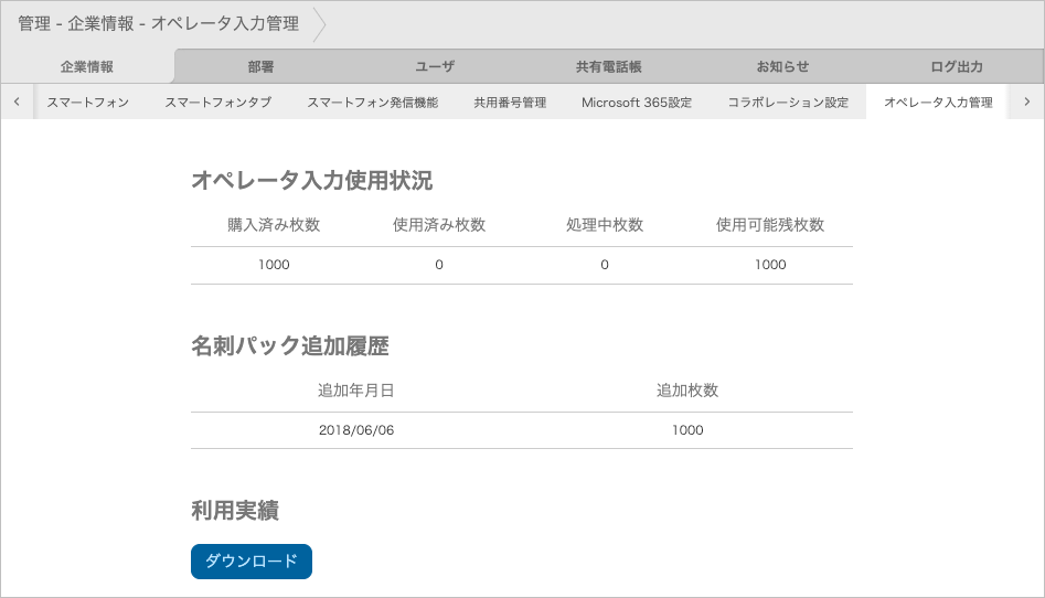 管理 - 企業情報 - オペレータ入力管理